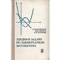 Лекции и задачи по элементарной математике