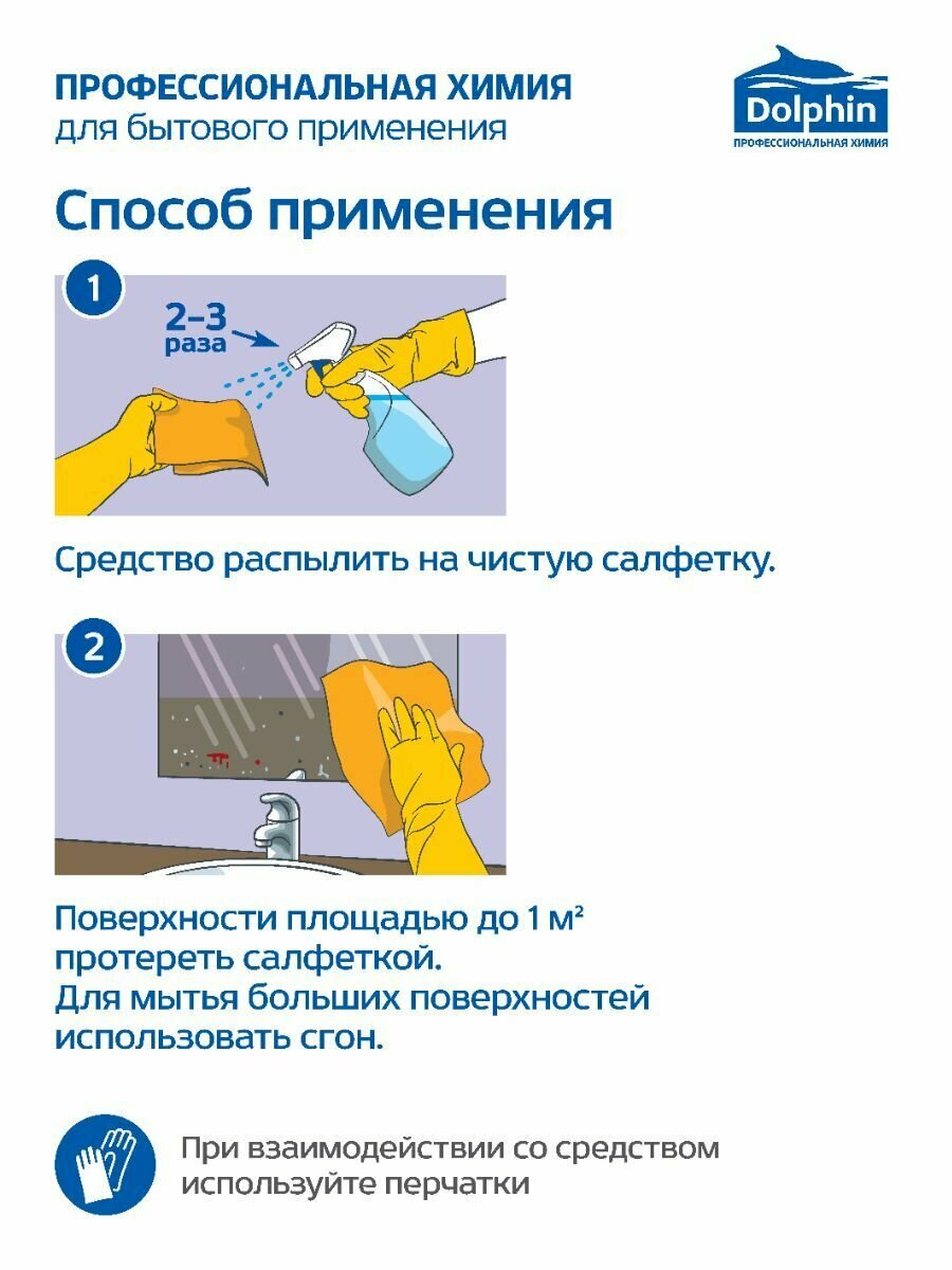 Профхим д/стекл-зеркал поверхн,мытьё Dolphin/Crystal (D019), 0,5л-т/р - фотография № 10