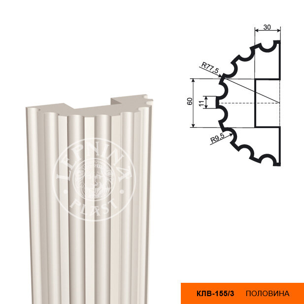 Полуколонна Lepninaplast КЛВ-155/3 Half В2500хВР77.5хНР77.5 мм / Лепнинапласт.