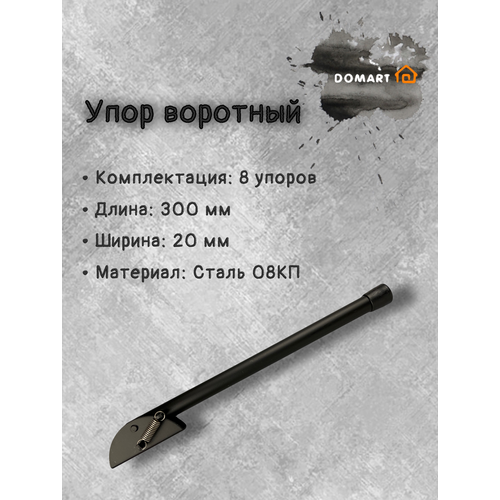фото Упор воротный 300 мм мод.2, черный (комплект 8 шт) domart