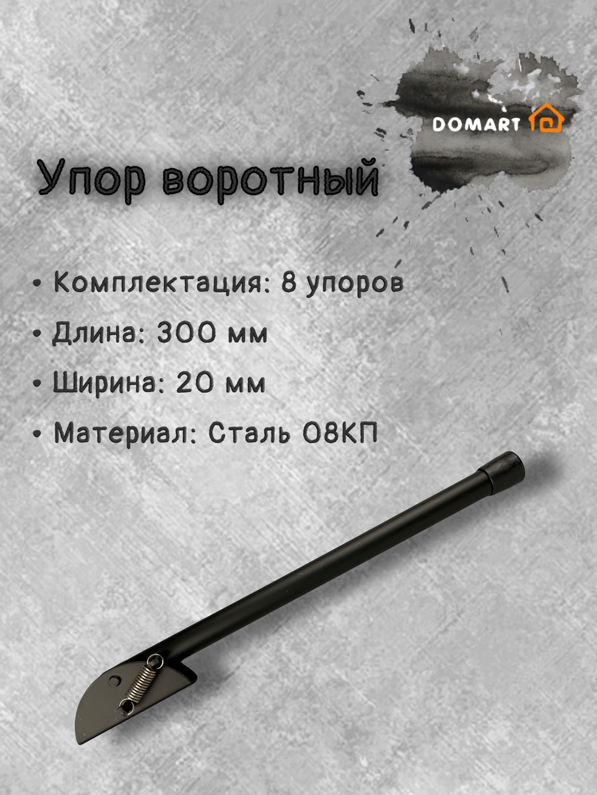 фото Стоппер DOMART 300 мм
