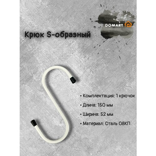 фото Крюк s-образный 150х52, белый domart