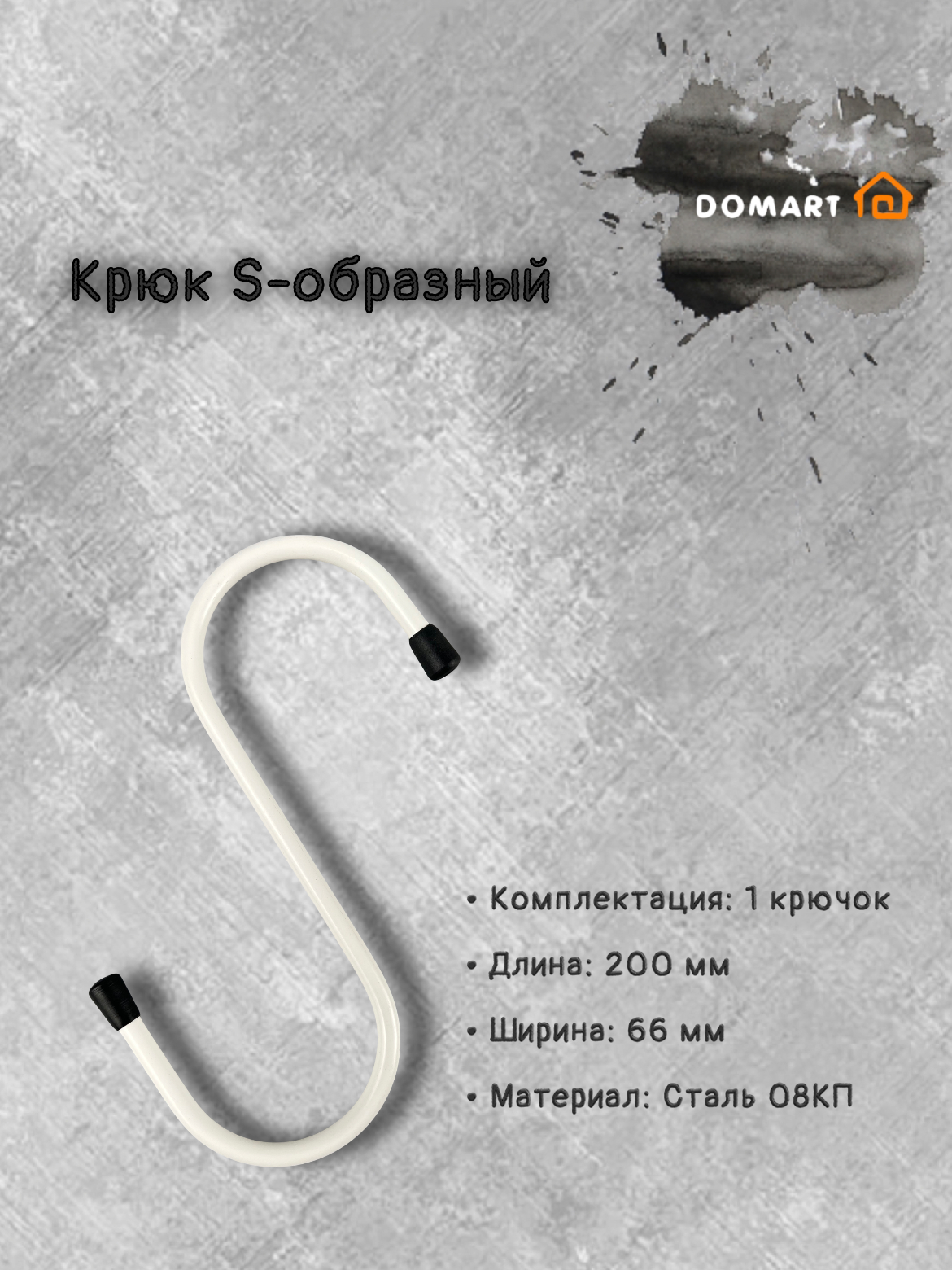 Крюк S-образный 200х66