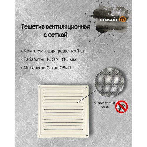 Решетка вентиляционная 100х100 с сеткой белый