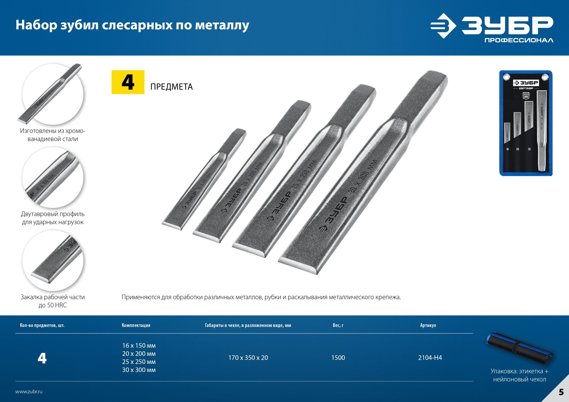 Зубр Двутавр набор зубил слесарных по металлу, 4 шт Зубр Двутавр набор зубил слесарных по металлу, 4 . - фотография № 2