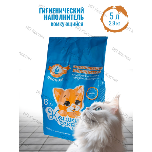 Гигиенический комкующийся наполнитель кошкин секрет эконом 5Л
