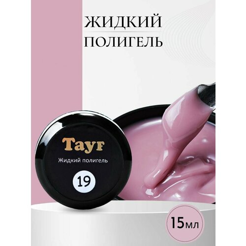 TAYF Жидкий полигель для наращивания ногтей 15 мл акригель