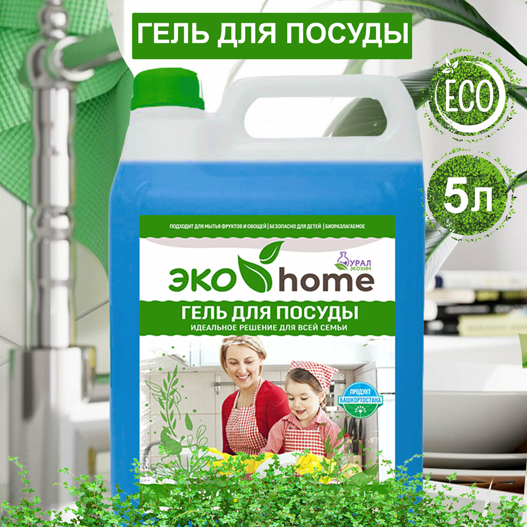 Гель для посуды ЭКО home 5л, средство для мытья посуды, фруктов и овощей