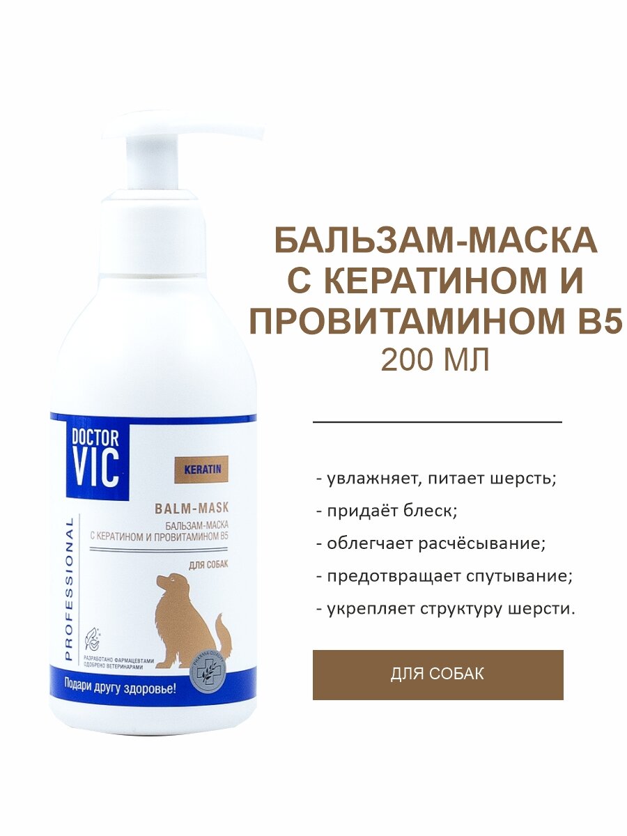 Бальзам-маска для собак Doctor VIC с кератином и провитамином В5 200мл - фото №3