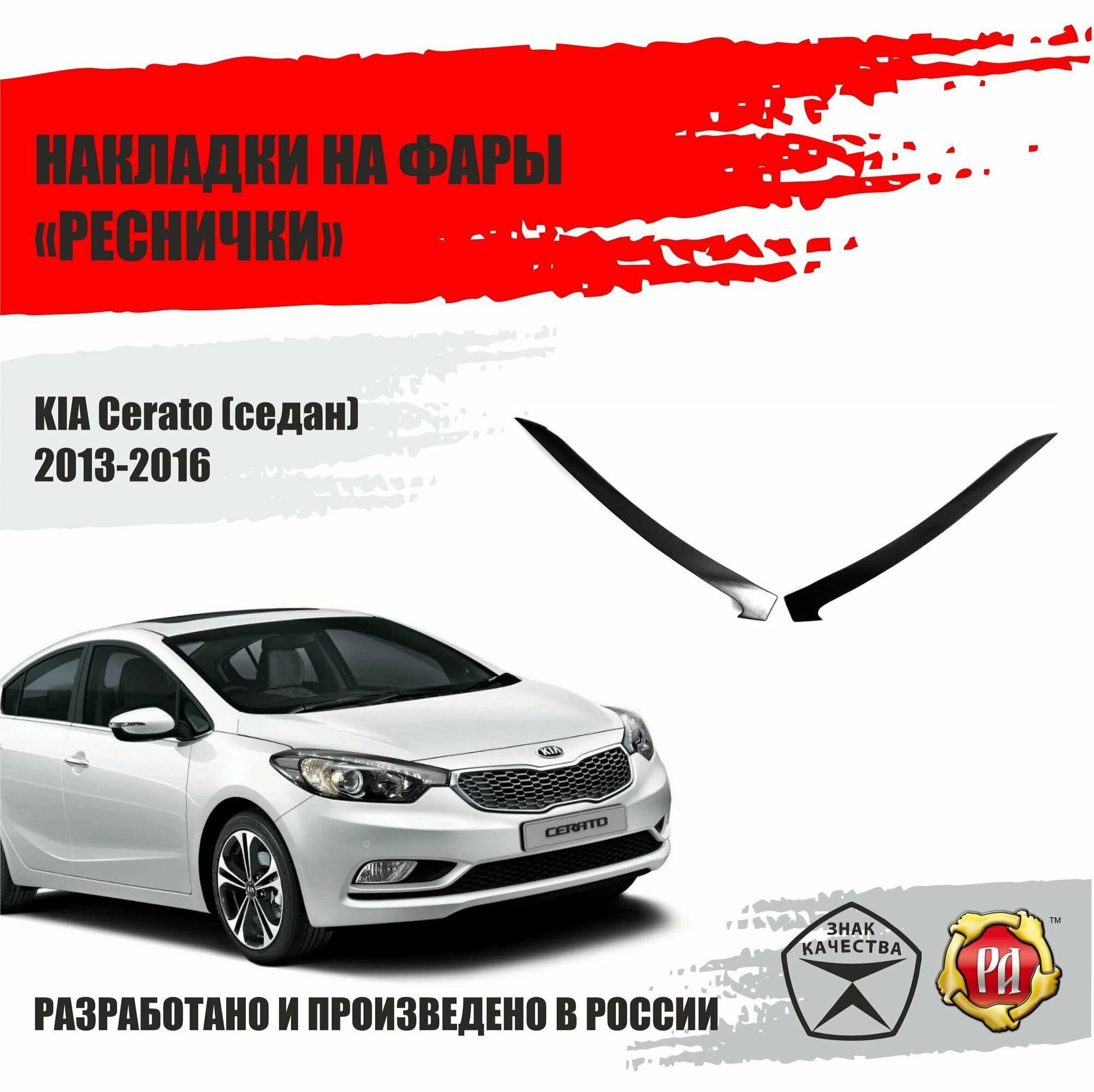 Реснички на фары для Kia Cerato 2013-2016