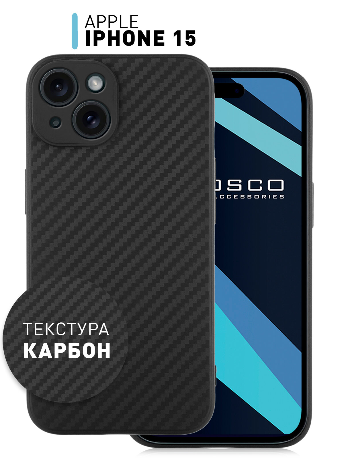 Чехол ROSCO для Apple iPhone 15 (Эпл Айфон 15) с текстурой карбон, ребристая поверхность по бокам, силиконовый чехол, черный