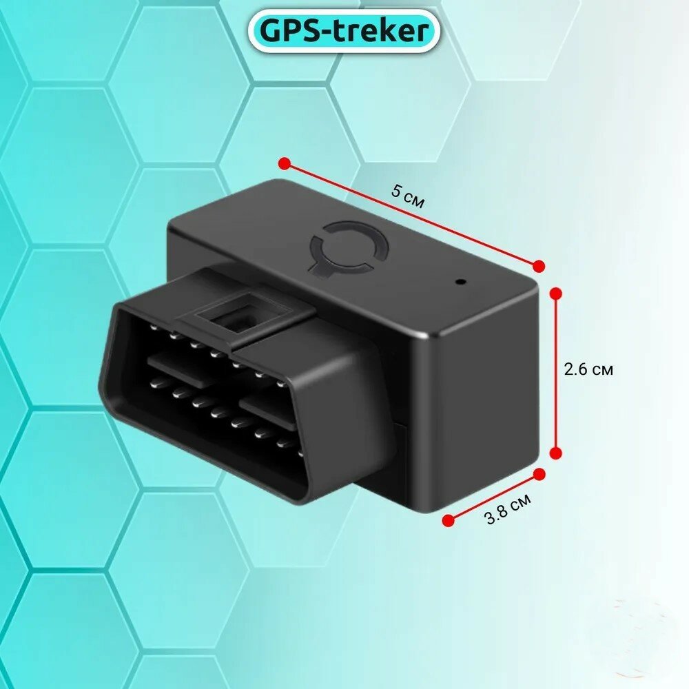 Автомобильный GPS-трекер OBD — фото 3