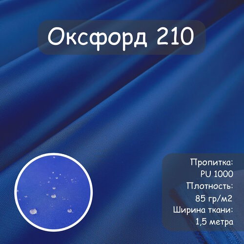 Ткань Оксфорд 210 PU (ПУ), цвет синий василек, водоотталкивающая, ширина 150 см, цена за пог. метр