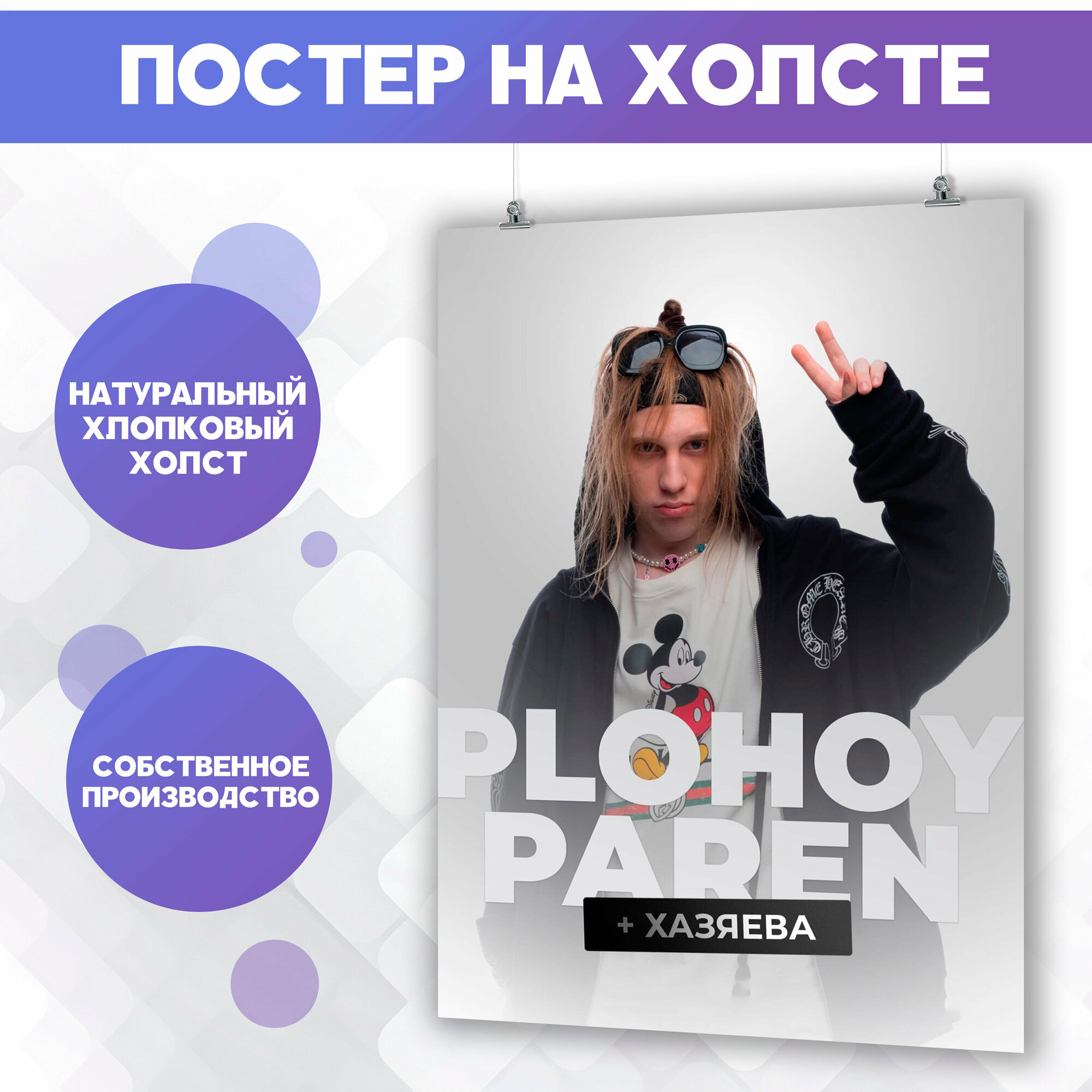Постер на холсте Плохой парень PLOHOYPAREN Хазяева Твич Хозяева 40х60 см