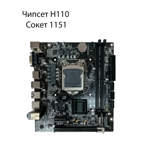 Материнская плата сокет LGA1151 H110 540000₽