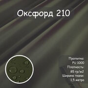 Ткань Оксфорд 210 PU (ПУ), цвет хаки, водоотталкивающая, ширина 150 см, цена за пог. метр