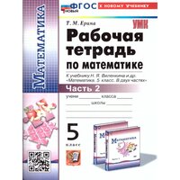 Математика 5 класс. Рабочая тетрадь . Часть 2. ФГОС новый (к новому учебнику)