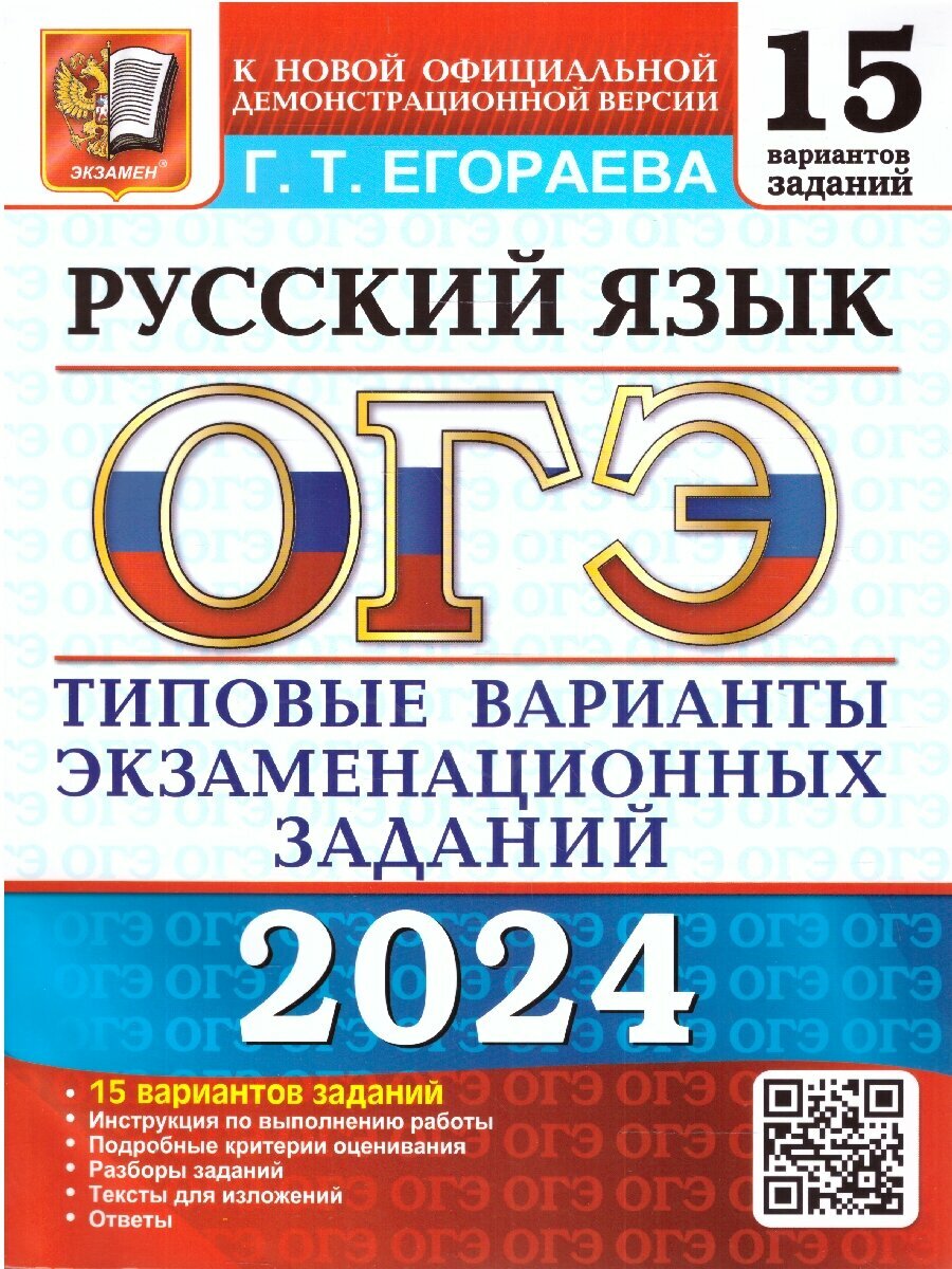 ОГЭ 2024 Русский язык: 15 вариантов. Твэз