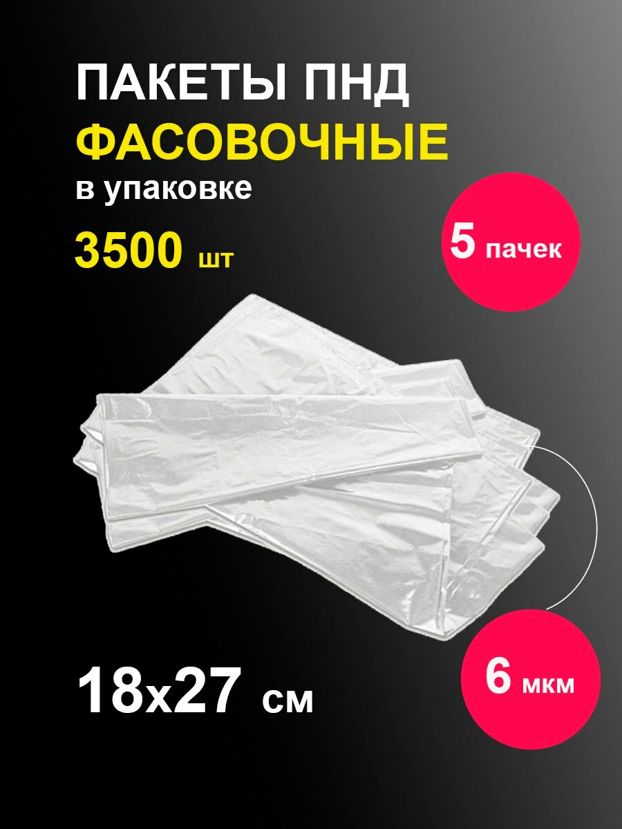 Фасовочные пакеты 18х27 см 700 шт / 5 пачек / полиэтиленовые одноразовые пищевые целлофановые