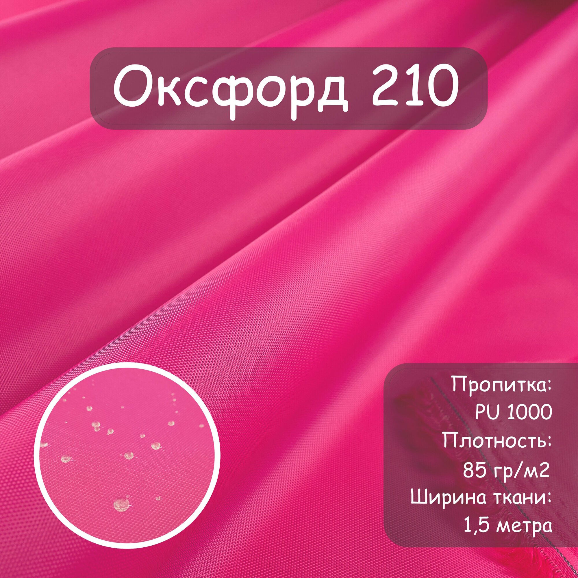 Оксфорд 210 PU (ПУ) Si-Tex уличная ткань влагостойкая ткань водоотталкивающая ткань