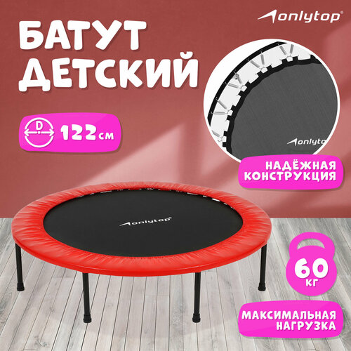 Батут ONLITOP, d=122 см, цвета микс