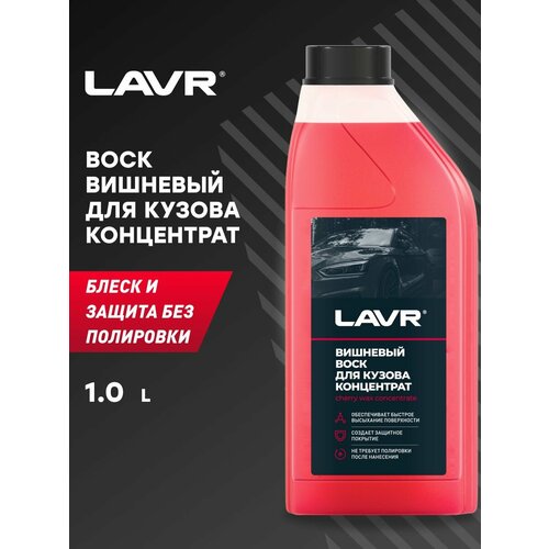 LAVR Вишневый воск концентрат 1:40-1:80, 1 л