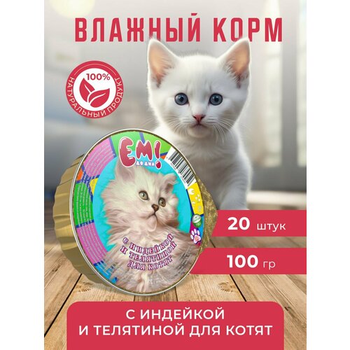 Влажный корм для кошек Ем До Дна С индейкой и телятиной для котят, 100 г Х 20 шт