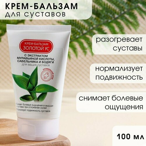 Кладовая красоты Крем-бальзам для суставов с экстрактом муравьиной кислоты сабельника и бодяги, 100 мл, кладовая красоты
