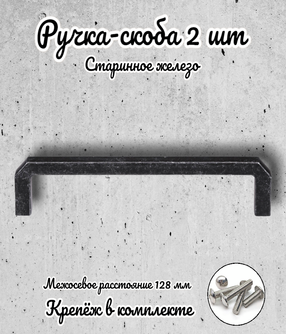 Ручка-скоба RS.1152.128.OIR старинное железо (комплект 2 шт.) - фотография № 1