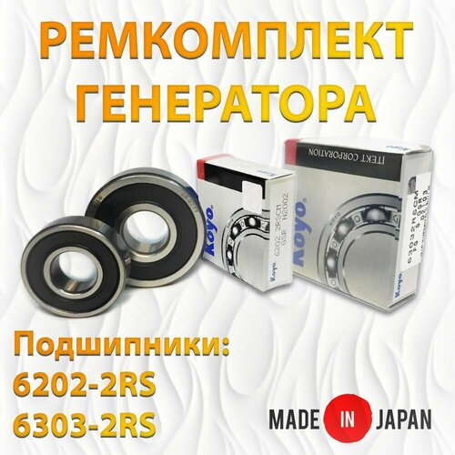 Ремкомплект генератора подшипники KOYO 6202-2RS 6303-2RS Made in JAPAN 1282₽