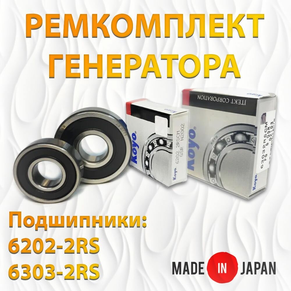 Ремкомплект генератора (подшипники KOYO 6202-2RS 6303-2RS). Made in JAPAN