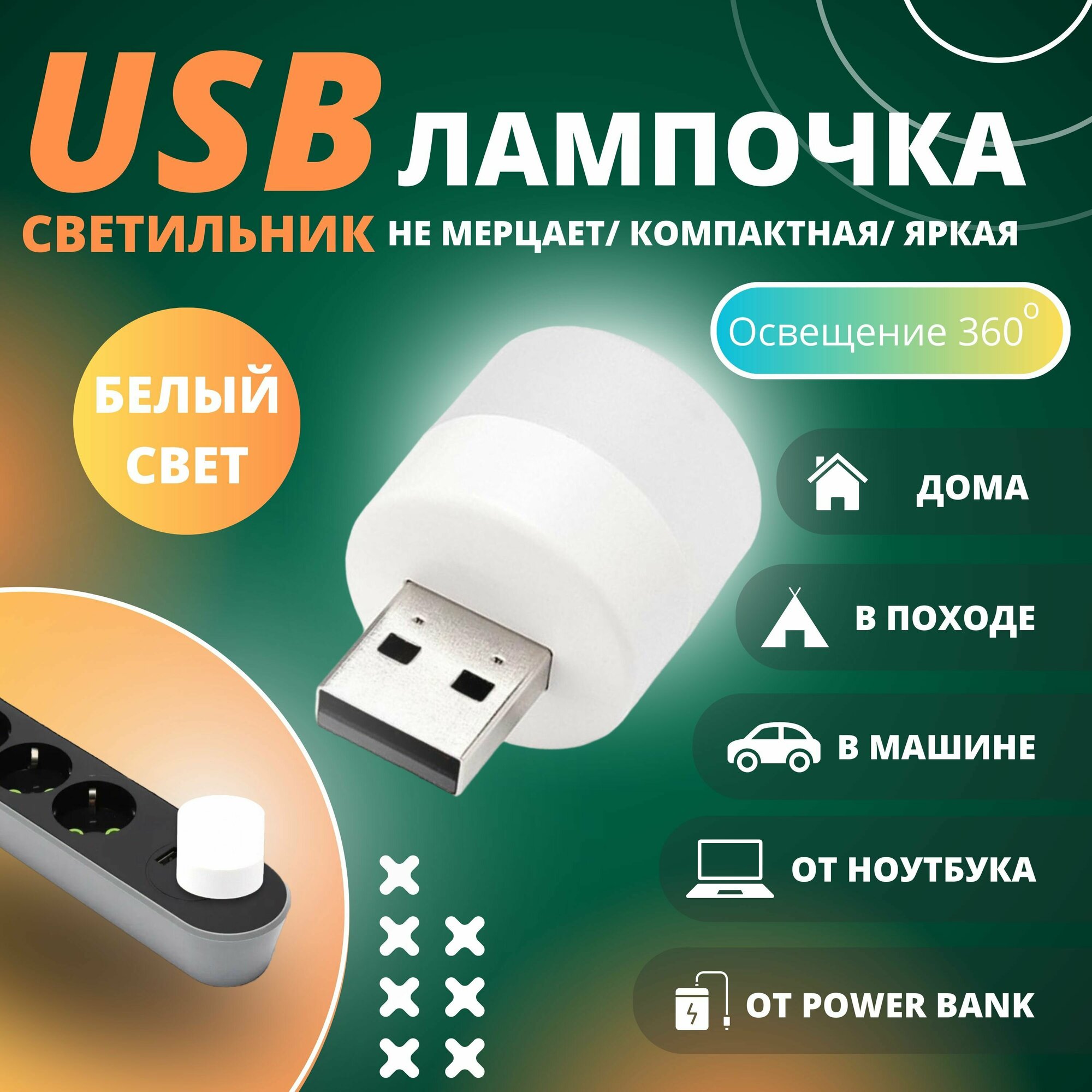 Лампочка USB/ночник/светодиодный USB светильник - фотография № 1