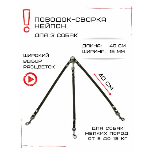 Сворка Хвостатыч для трех собак маленьких пород нейлон 40 см х 15 мм (Зеленый)