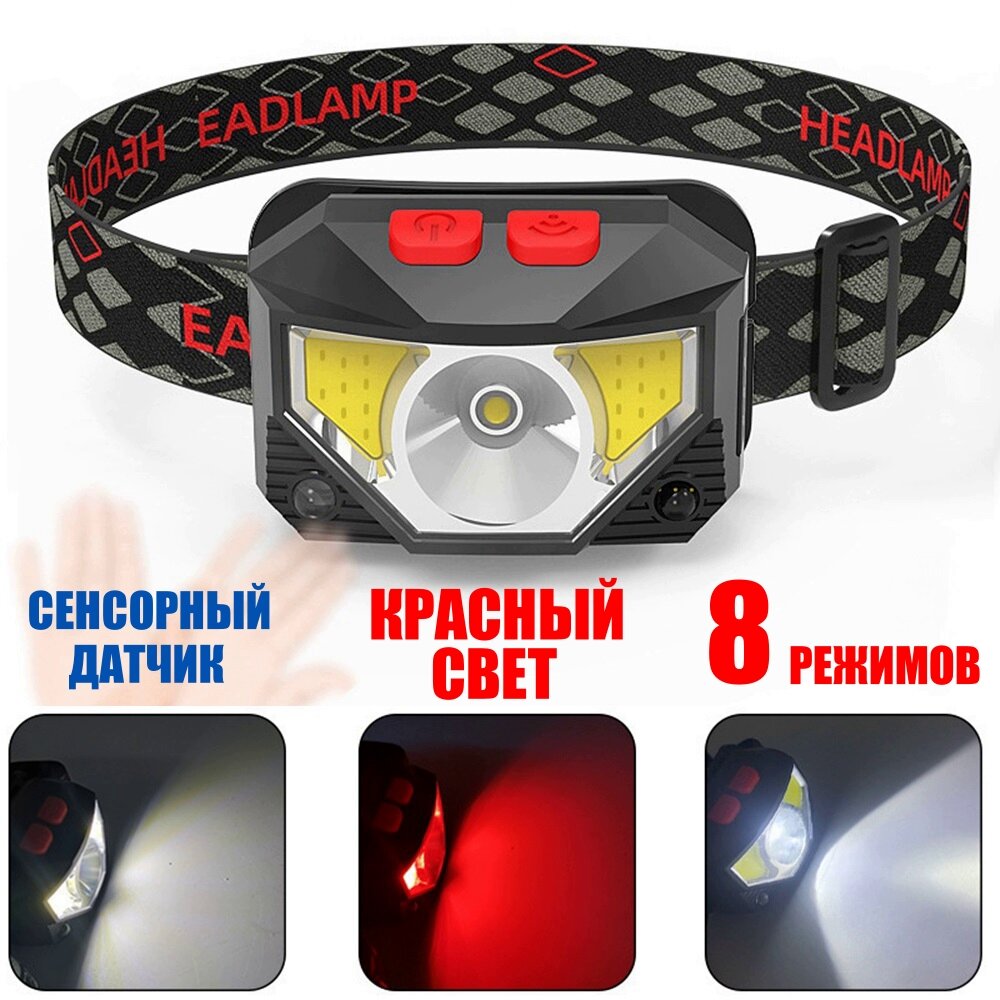 Сенсорный налобный светодиодный фонарь с красным и белым светом, micro-usb зарядка, 8 режимов, легкий, включение по взмаху