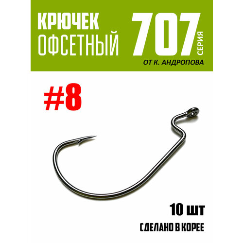 Крючки офсетные Modern Angler от К. Андропова #8 (10 шт) серия 707