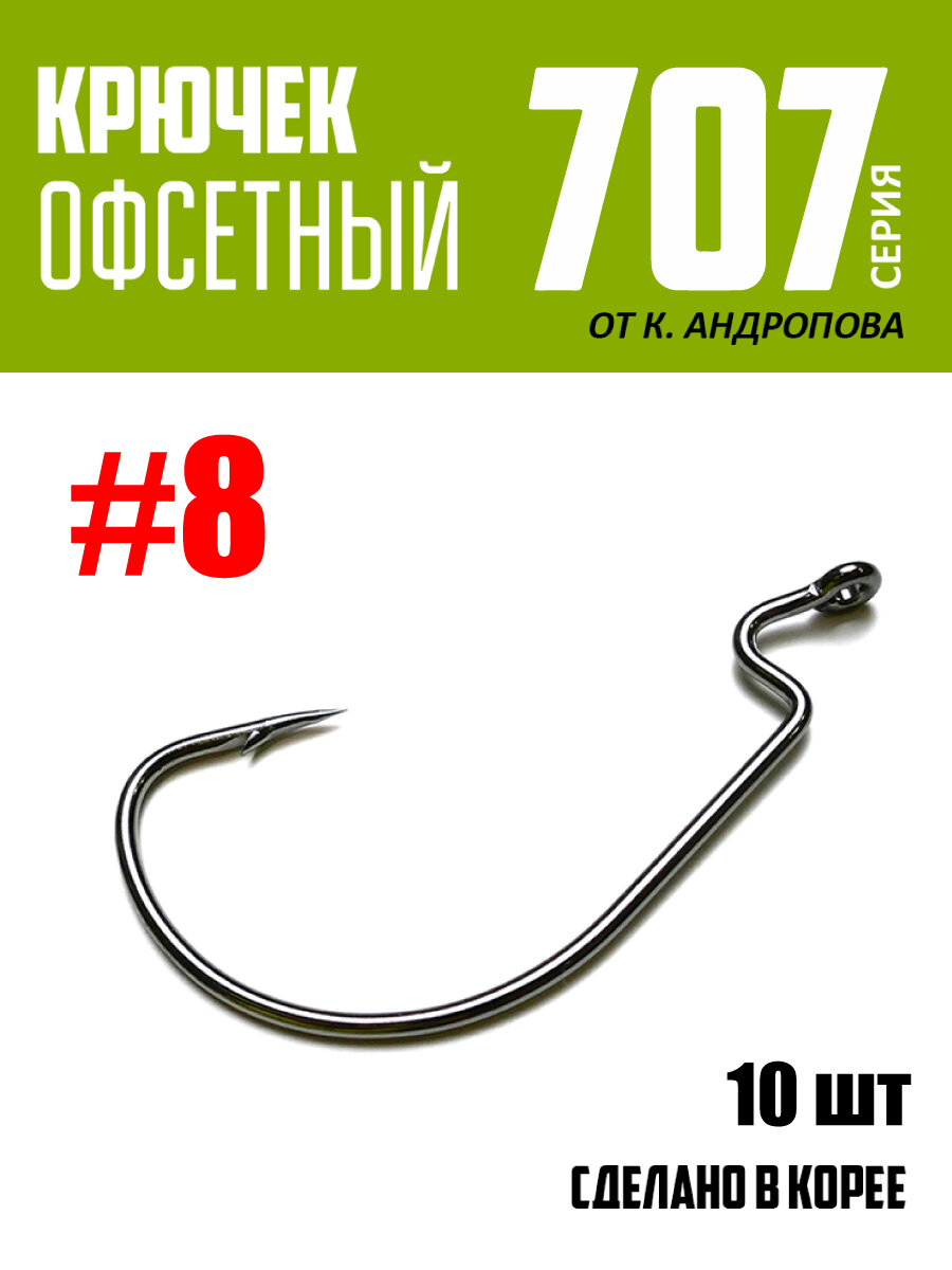 Крючки офсетные Modern Angler от К. Андропова #8 (10 шт) серия 707