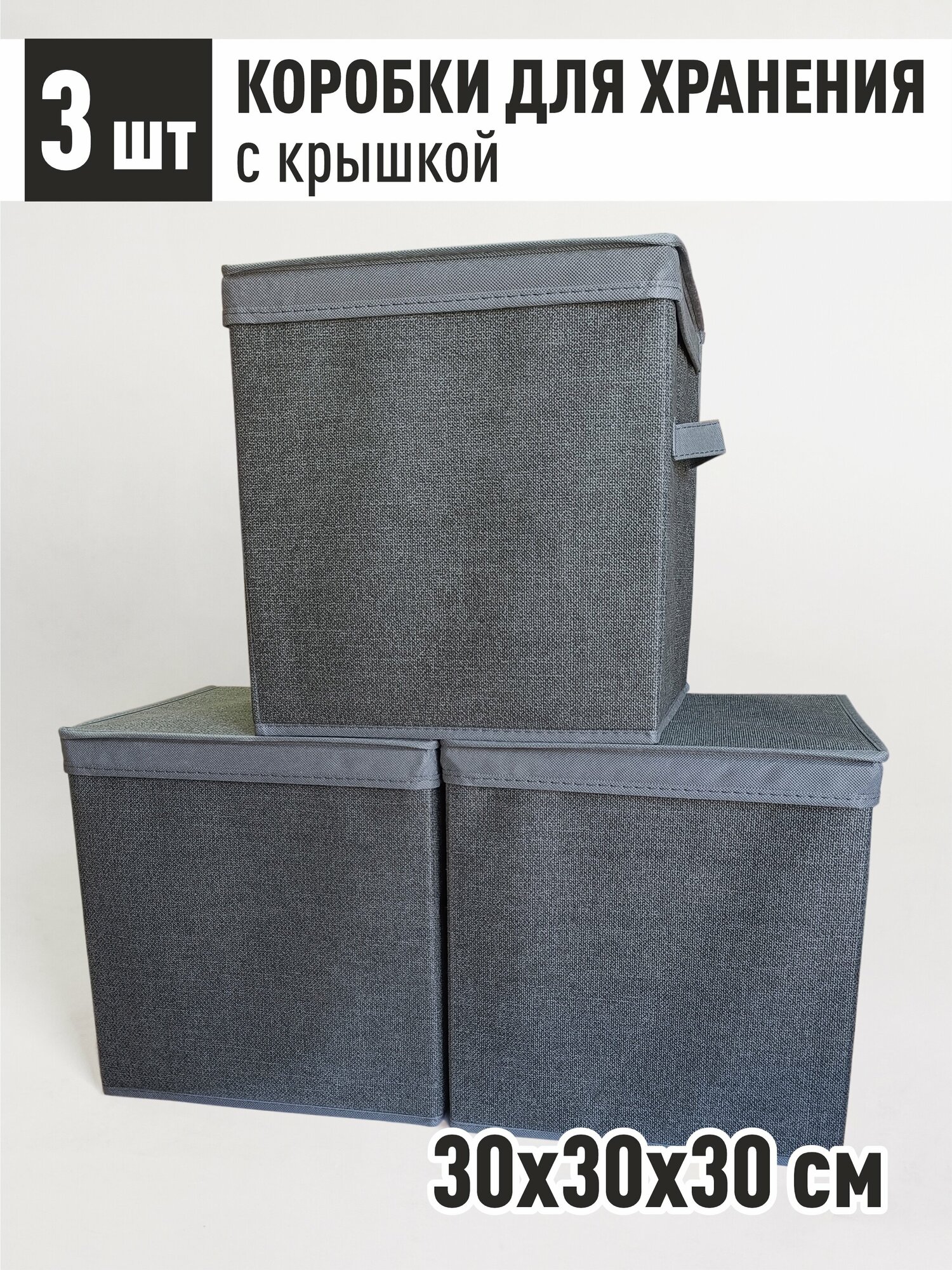 Набор коробок с крышкой 3 шт ящик корзина для хранения вещей 30х30х30 см РутаУпак