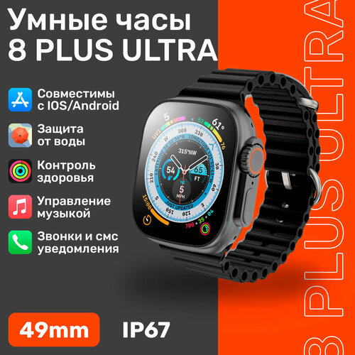 Смарт часы 8 Plus Ultra, черный