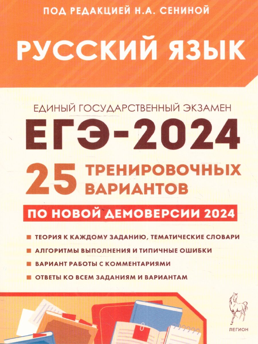 ЕГЭ 2024 Русский язык: 25 тренировочных вариантов