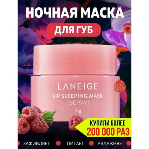 Laneige Ночная маска бальзам для губ Lip Sleeping Mask Berry, 3 мл маска для губ ночная