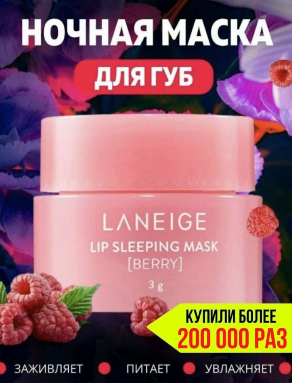 Laneige Ночная маска бальзам для губ Lip Sleeping Mask Berry, 3 мл