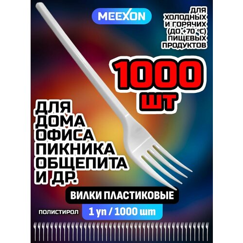 Вилки одноразовые пластиковые столовые белые 165 мм 1000 шт.