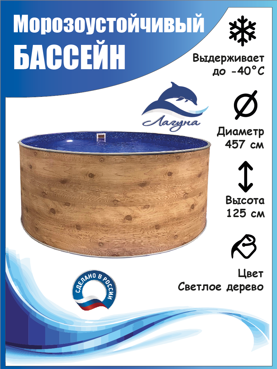 Бассейн каркасный морозоустойчивый круглый Лагуна 457 х 125 см Светлое дерево, чаша 0,6 мм