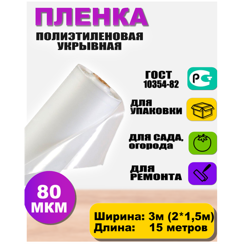 Пленка полиэтиленовая 80мкр 3*15 метров (рукав 3м сложен в 2 раза)