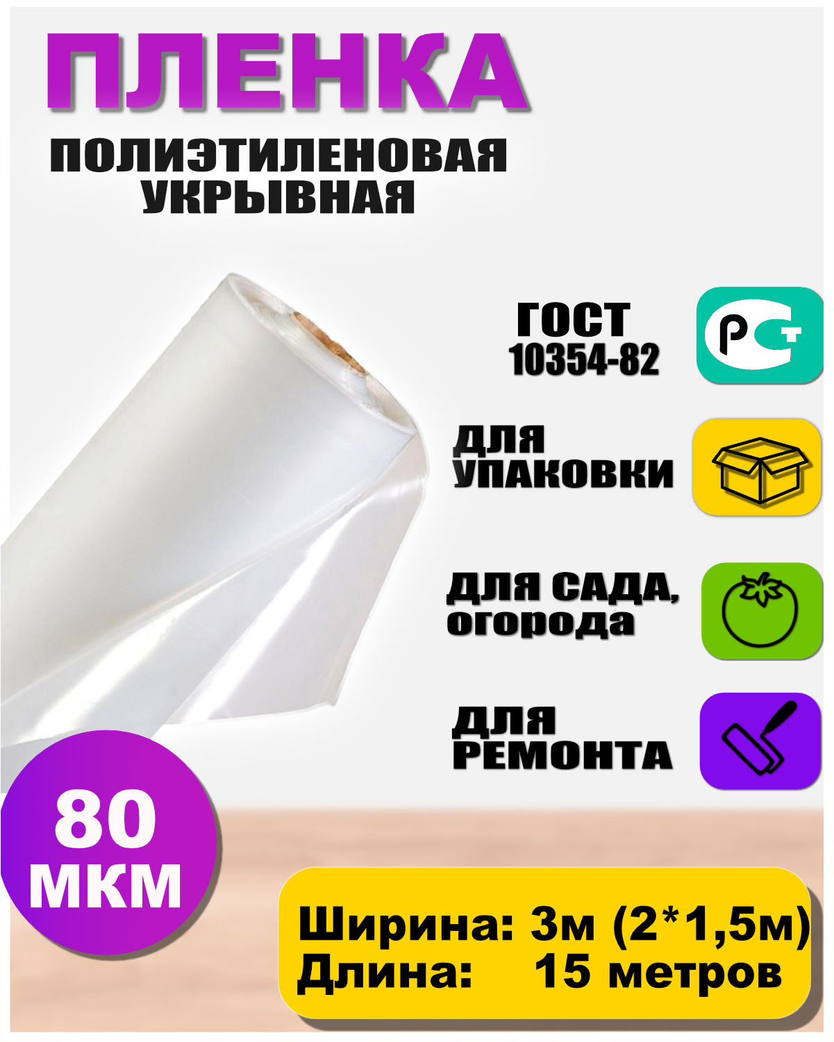 Пленка полиэтиленовая 80мкр 3*15 метров (рукав 3м сложен в 2 раза)