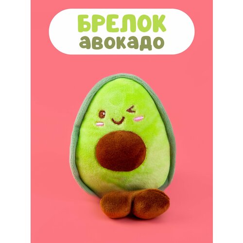 Мягкая игрушка - брелок авокадо