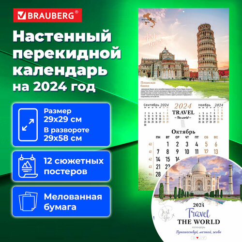 Календарь настенный перекидной на 2024 г. BRAUBERG, 12 листов, 29х29 см, Чудеса света, 115319 календарь настенный перекидной на 2024 год 29 5 см 29 5 см советские открытки