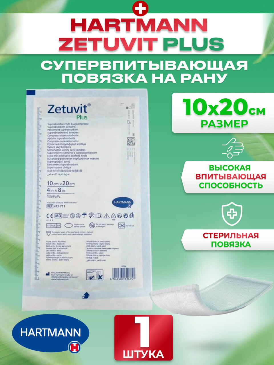 Zetuvit Plus Повязка суперабсорбирующая стерильная 10х20см, 1 шт