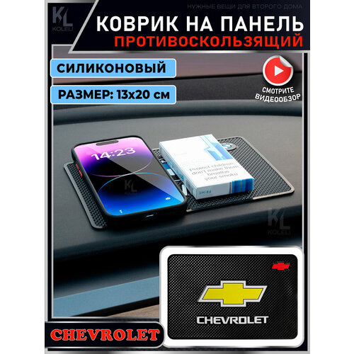 KoLeli / Силиконовый коврик на панель авто для CHEVROLET / Держатель для телефона / Противоскользящий коврик