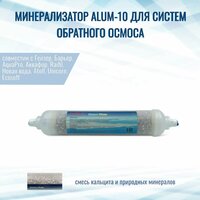 Минерализатор ALUM-10 для систем обратного осмоса NatureWater, совместим с Гейзер, Барьер, Аквафор, AquaPro, Raifil, Atoll, Ecosoft